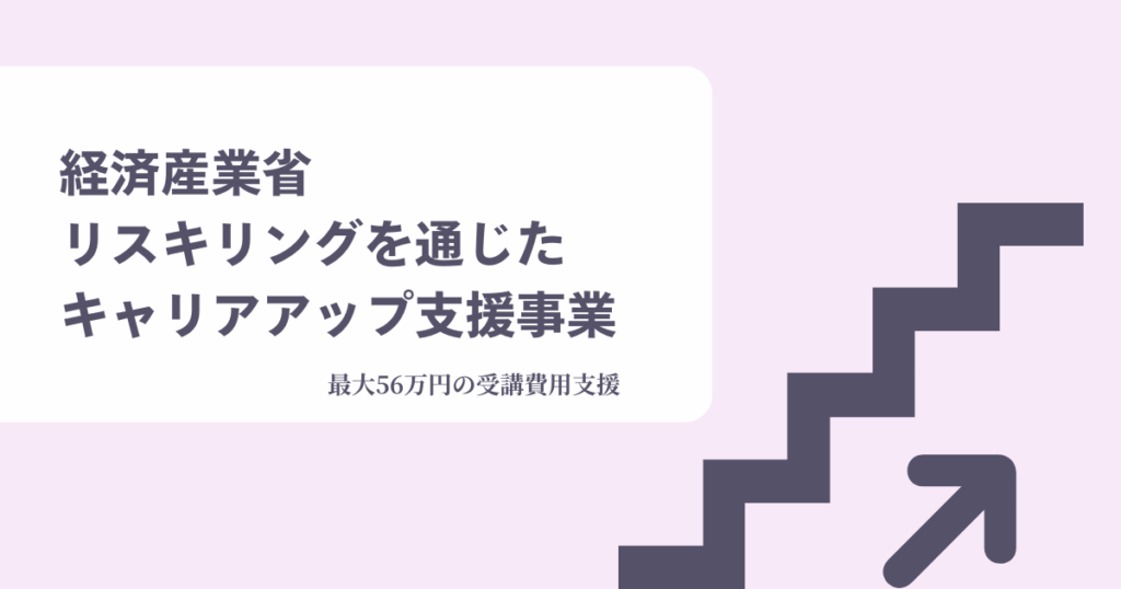 経済産業省リスキリングを通じたキャリアアップ支援事業