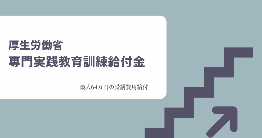 厚生労働省専門実践訓練給付金