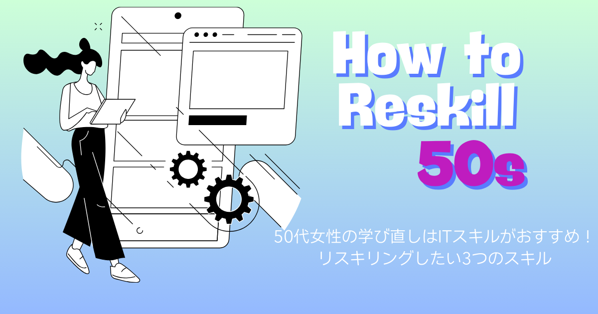 50代女性の学び直しにはITスキルがおすすめ！リスキリングしたい3つのスキル