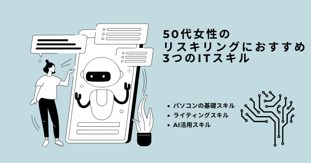 50代女性のリスキリングにおすすめのITスキル