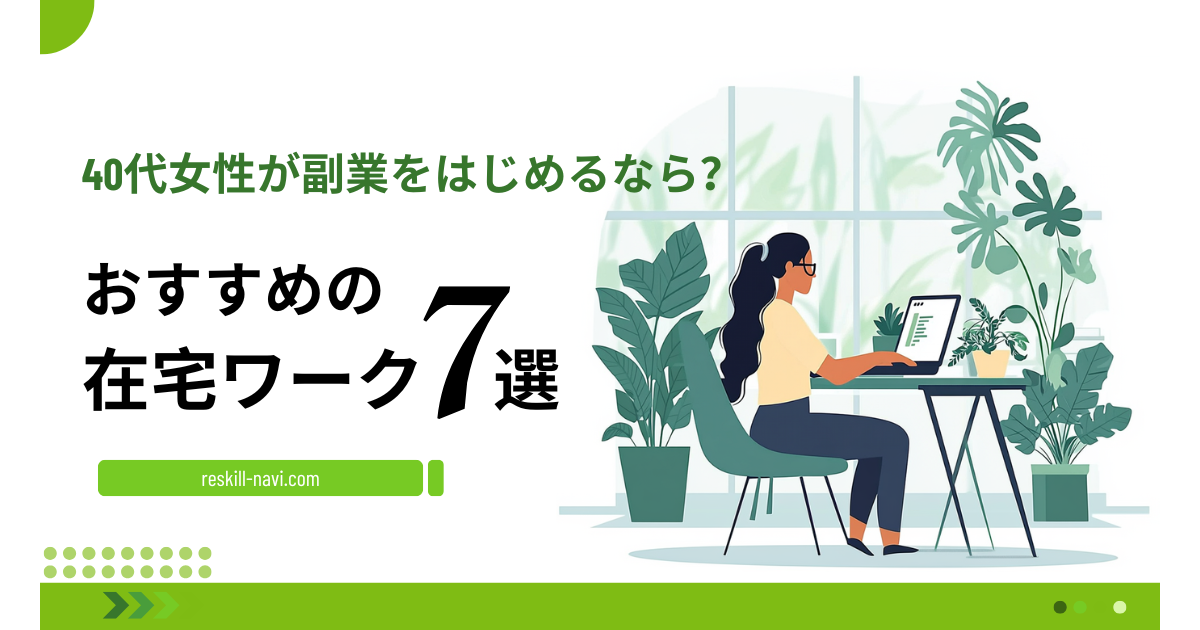 40代女性が副業をはじめるならこの仕事！おすすめ在宅ワーク7選