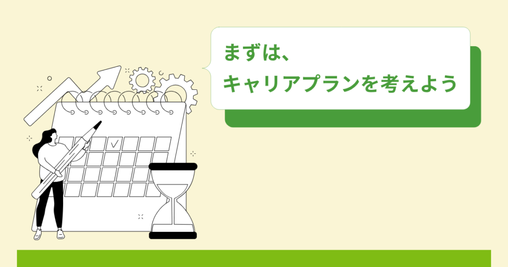 まずは副業を選ぶ基準=キャリアプランを考えよう