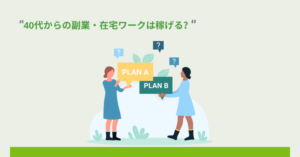 40代からの副業で在宅ワークは稼げる？