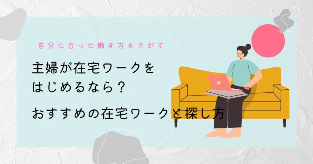 主婦が在宅ワークをはじめるなら？