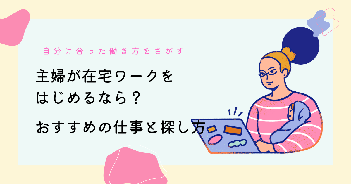 主婦が在宅ワークをはじめるなら?おすすめの仕事と探し方