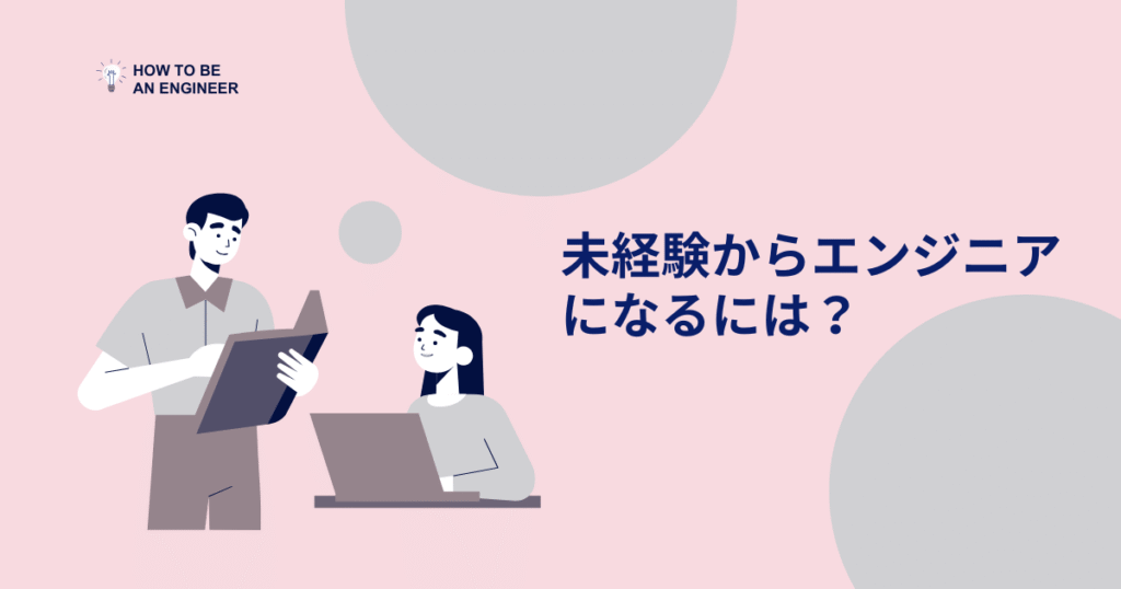 未経験からエンジニアになるには?