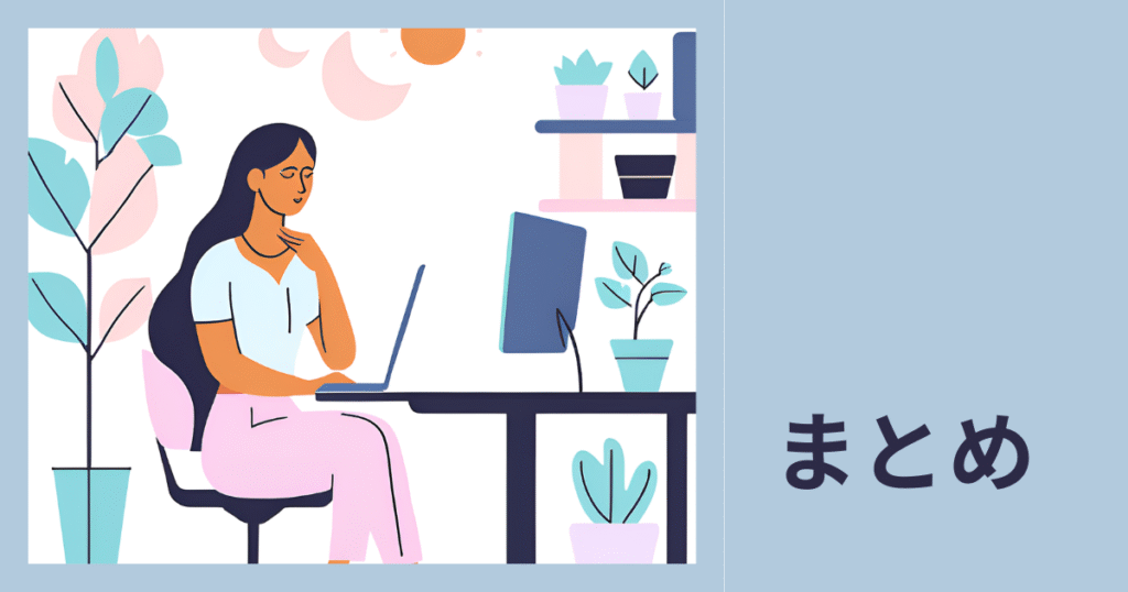 まとめ