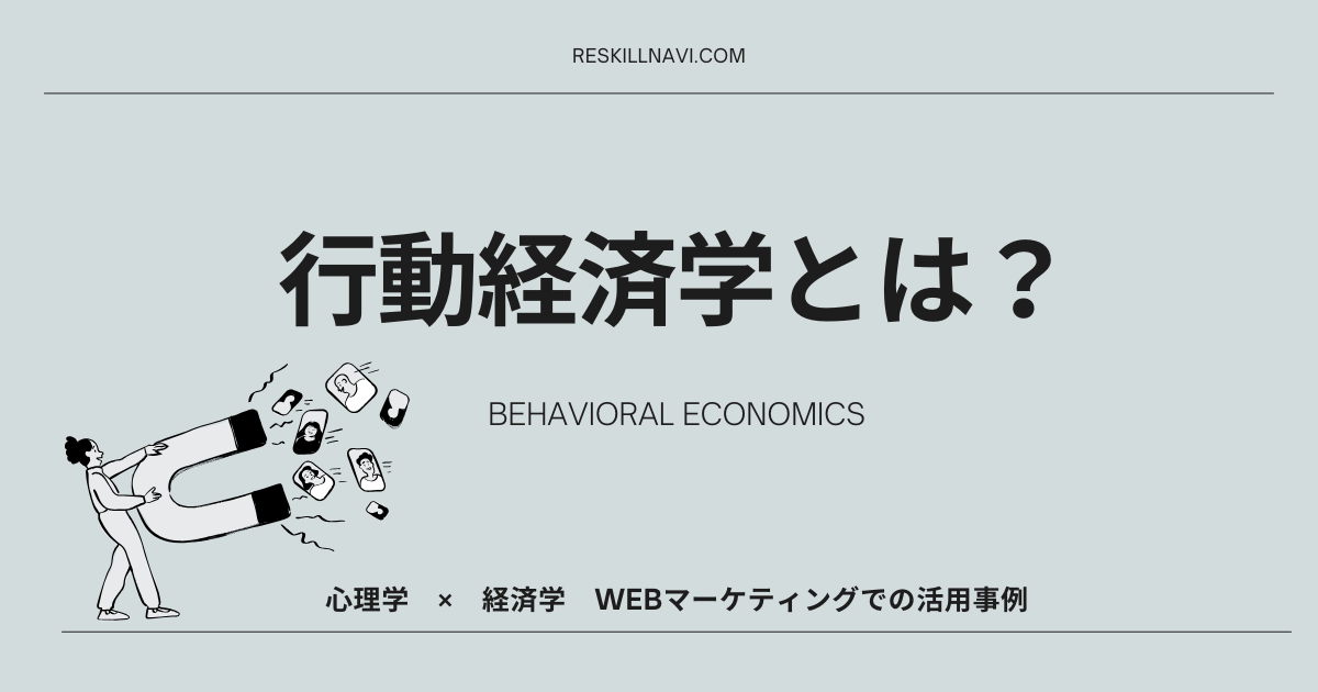 行動経済学とは？「心理学×経済学」Webマーケティングに使える事例を紹介！
