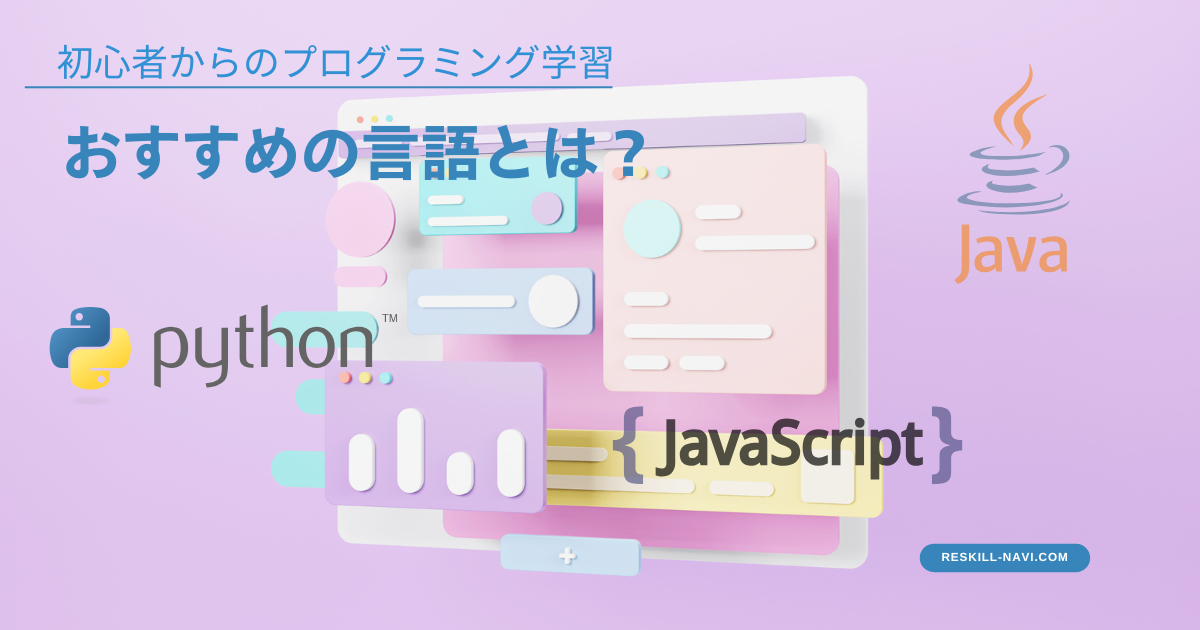初心者からのプログラミング学習におすすめの言語とは？選び方も解説！