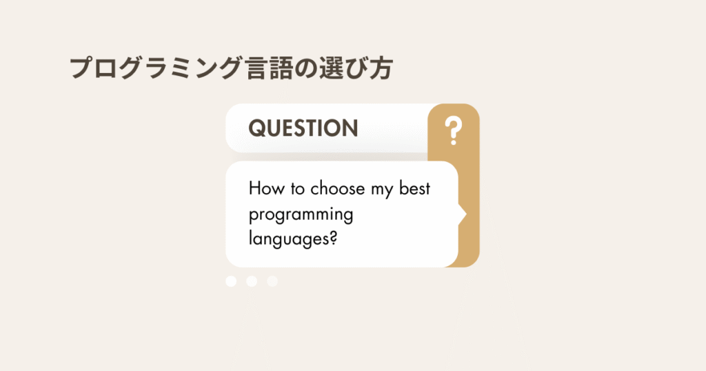 プログラミング言語選び方