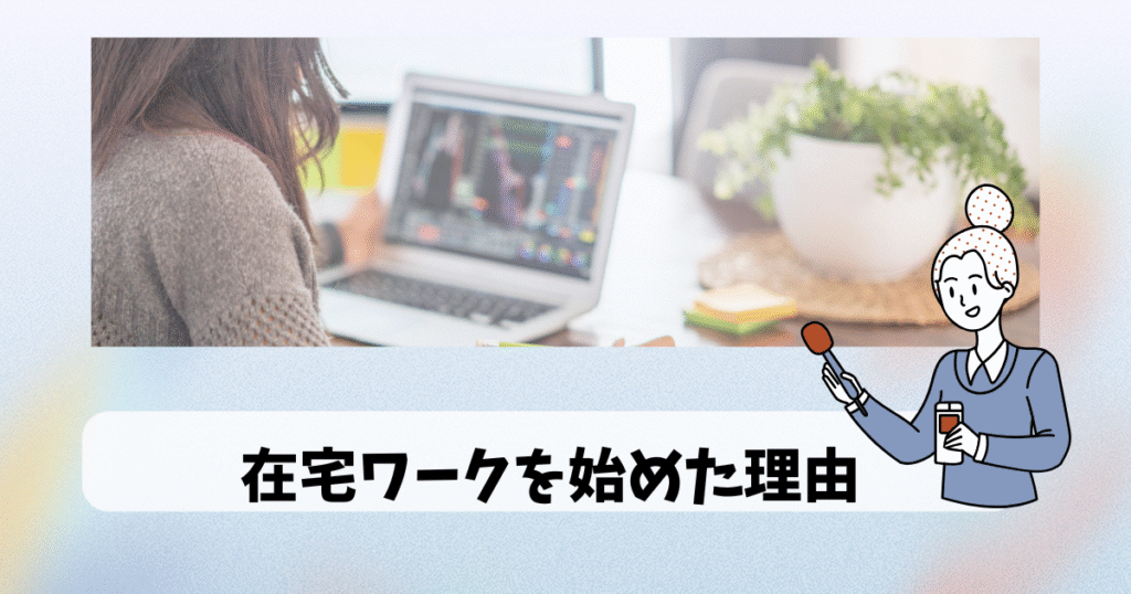 在宅ワークを始めた理由