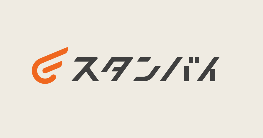 スタンバイ