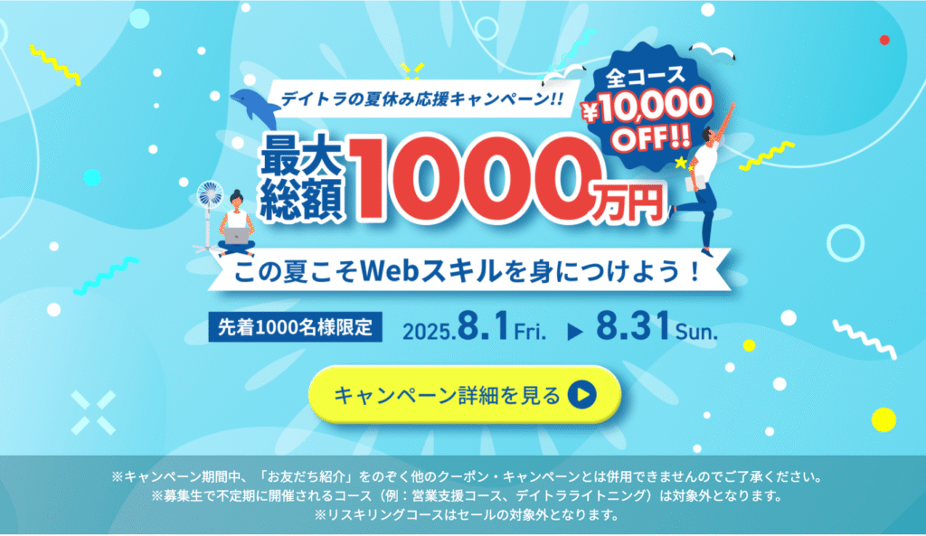 デイトラキャンペーン10000円off