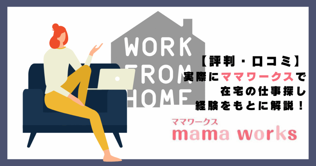 ママワークスの【評判・口コミ】在宅の仕事探し