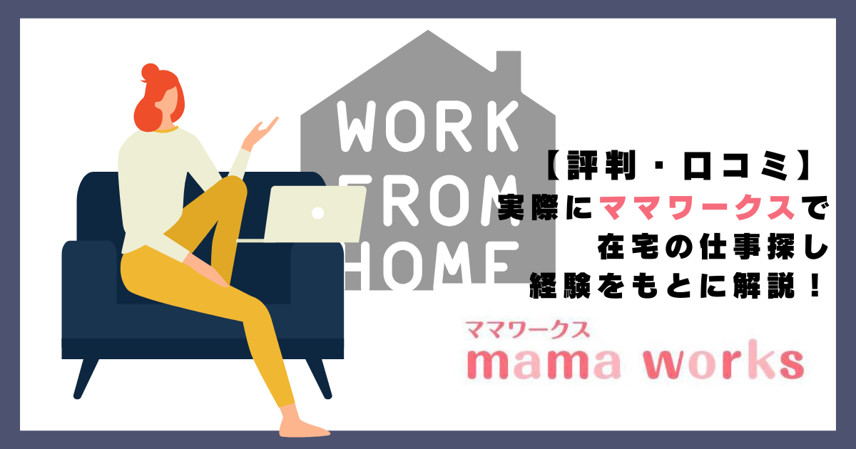 ママワークスの【評判・口コミ】在宅の仕事探し