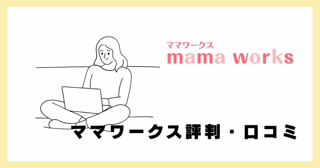 ママワークスの評判・口コミ