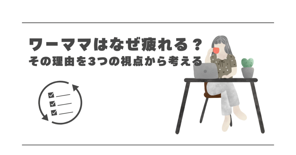 ワーママはなぜ疲れる?