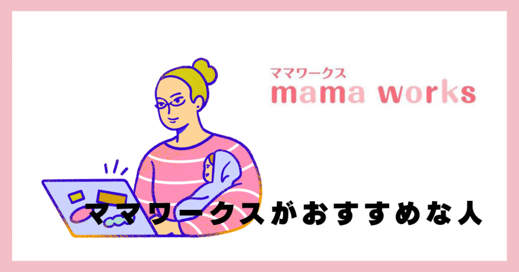 ママワークスがおすすめな人