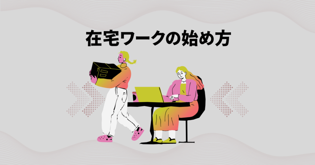 在宅ワークの始めかた