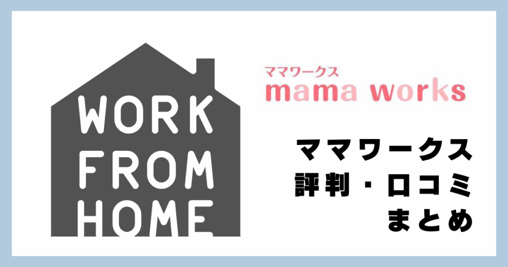 ママワークスの評判・口コミまとめ