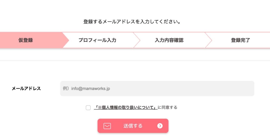 ママワークス登録手順
