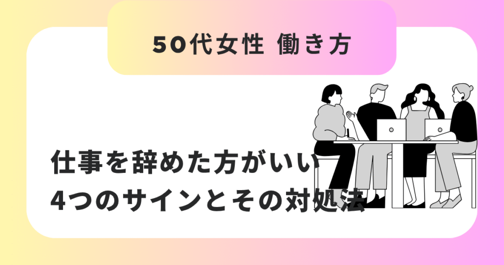 50代女性が仕事を辞めた方がいい4つのサインとその対処法