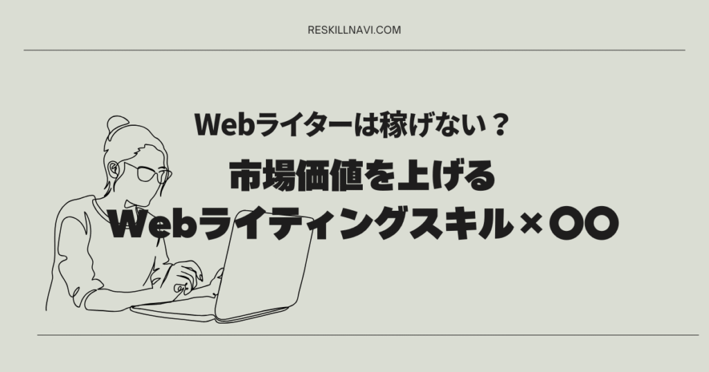 Webライターは稼げない？市場価値を上げるWebライティングスキル×〇〇