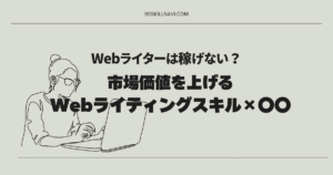 Webライターは稼げない？市場価値を上げるWebライティングスキル×〇〇