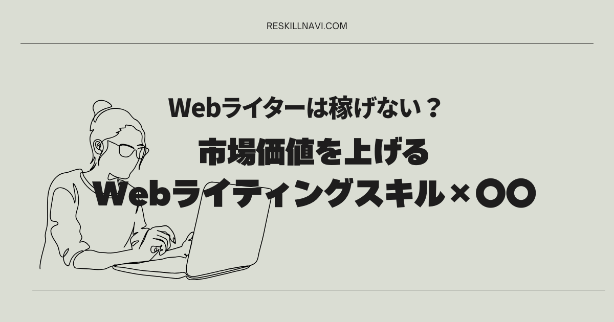 Webライターは稼げない?市場価値を上げるWebライティングスキル×〇〇