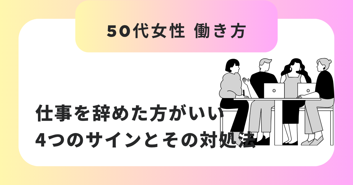 50代女性が仕事を辞めた方がいい4つのサインとその対処法
