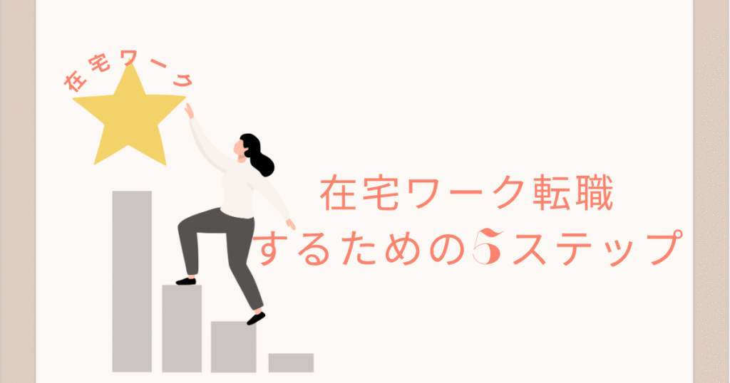 在宅ワークをするための5ステップ