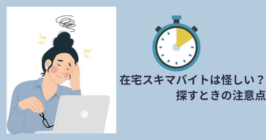 在宅スキマバイトは怪しい?探す時の注意点