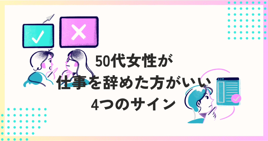50代女性が仕事を辞めた方がいい4つのサイン