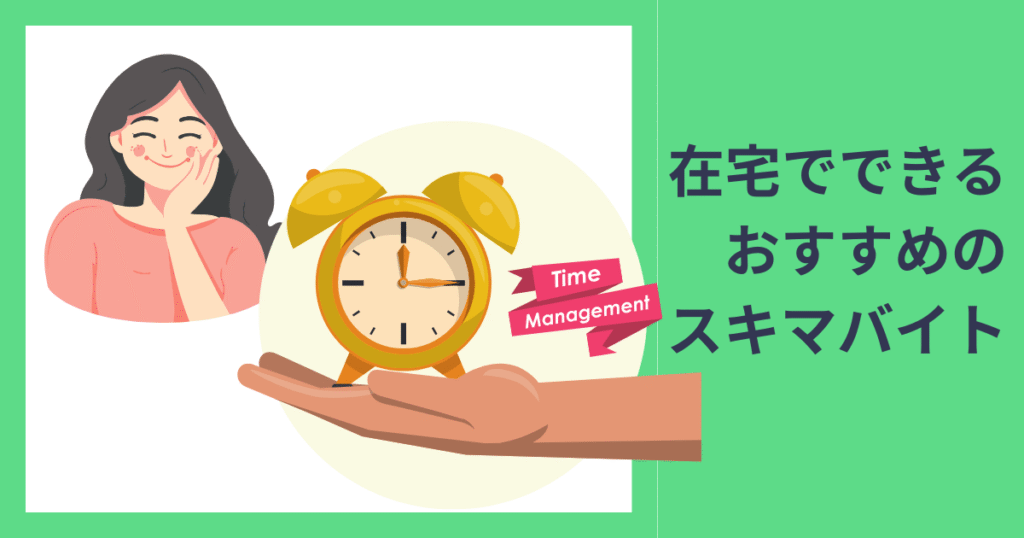 在宅でできるおすすめのスキマバイト