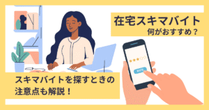 在宅スキマバイト何がおすすめ？スキマバイトを探すときの注意点も解説