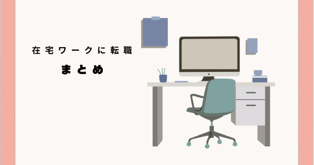 在宅ワーク転職のまとめ