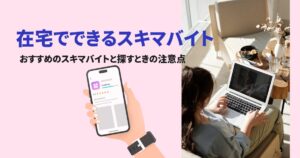 在宅でできるスキマバイトおすすめのスキマバイトと探すときの注意点