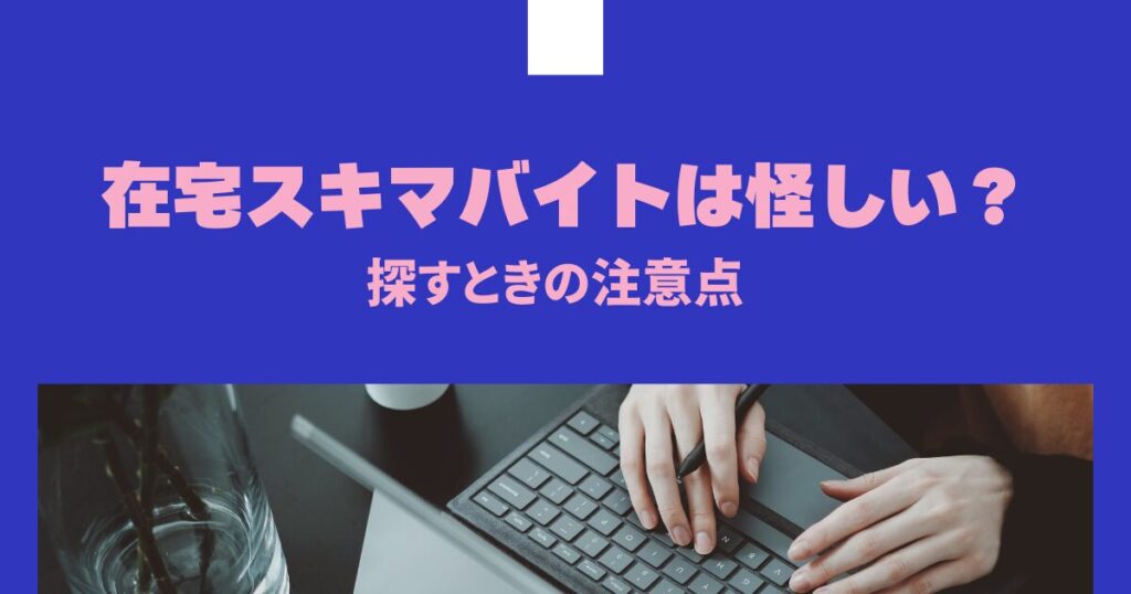 在宅スキマバイトは怪しい?探す時の注意点