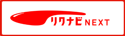 リクナビNEXT