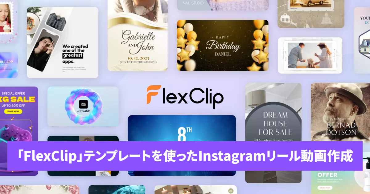 FlexClipテンプレートInstagram動画作成